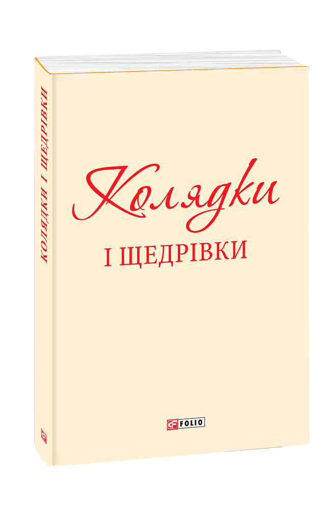 Колядки і щедрівки (з одного тому)