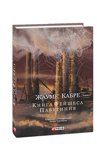 Книга Фейшеса. Павутиння