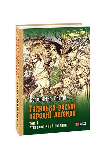 Галицько-руські народні легенди  Том 1