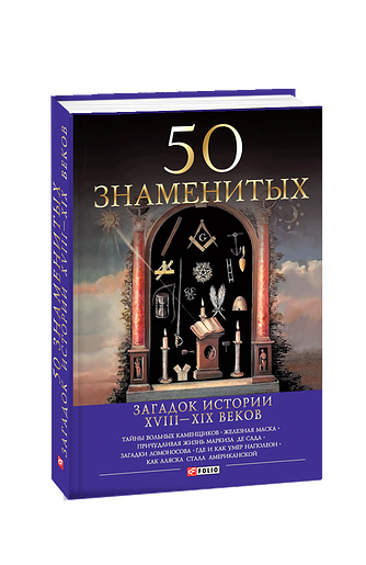 50 знаменитых загадок истории XVIII—XIX веков