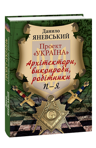 Проект «Україна». Архітектори, виконроби, робітники. П - Я
