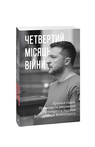 Четвертий місяць війни. Хроніка подій. Промови та звернення Президента України  Володимира Зеленського (з пошкодженням) фото