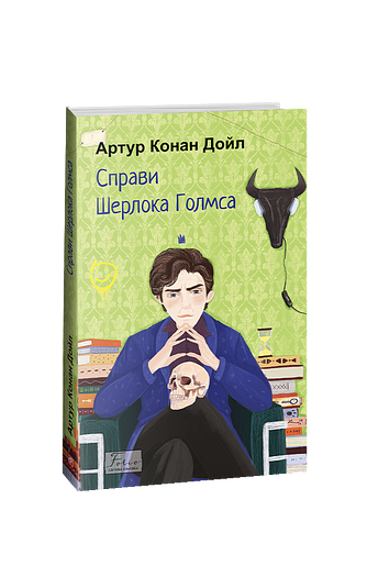 Справи Шерлока Голмса