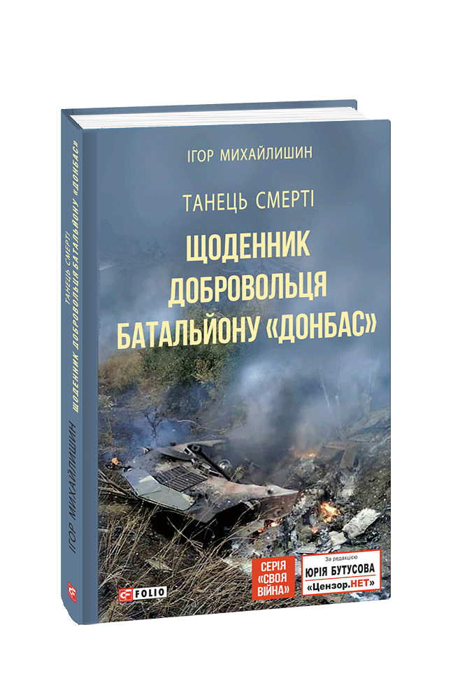 Танець смерті. Щоденник добровольця батальйону "Донбас"