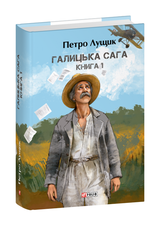 Галицька сага. Книга 1