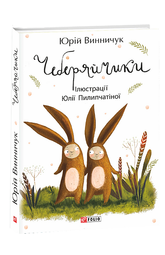 Чеберяйчики