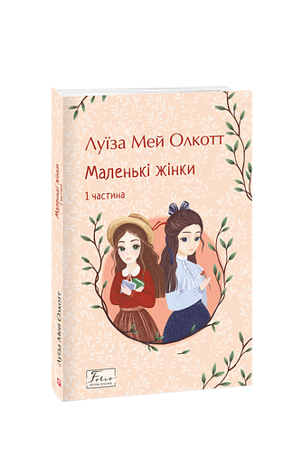 Маленькі жінки. 1 частина