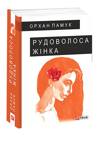 Рудоволоса жінка