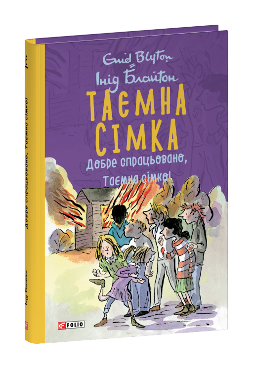 Таємна сімка. Книга 6. Добре спрацьовано, Таємна сімко!