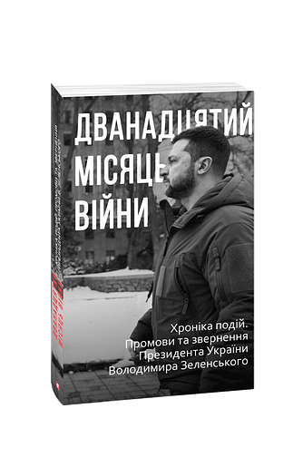 Дванадцятий місяць війни. Хроніка подій. Промови та звернення Президента України Володимира Зеленського
