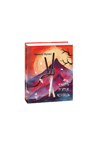 Книга п'яти кілець
