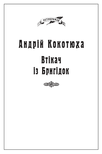 Втікач із Бригідок