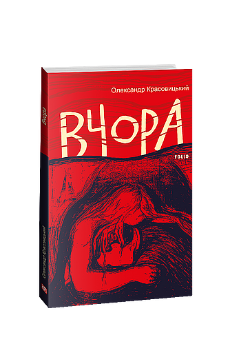 Вчора (з пошкодженням) фото