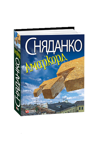 Амаркорд