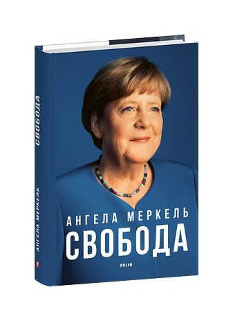 Свобода. Спогади 1954–2021