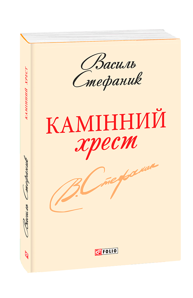 Камінний хрест (з п'яти томів)