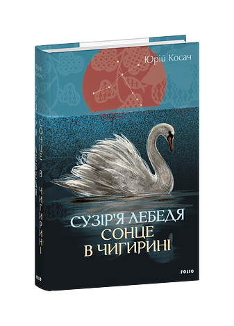 Сузір’я Лебедя. Сонце в Чигирині