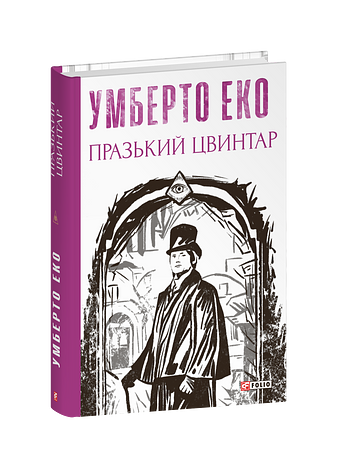 Празький цвинтар