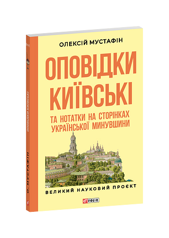 Оповідки київські та нотатки на сторінках української минувшини