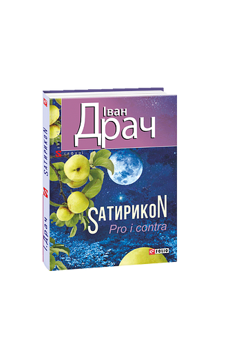 SатирикоN (Pro i contra)
