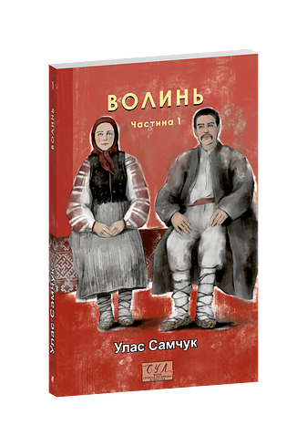 Волинь. Ч.1