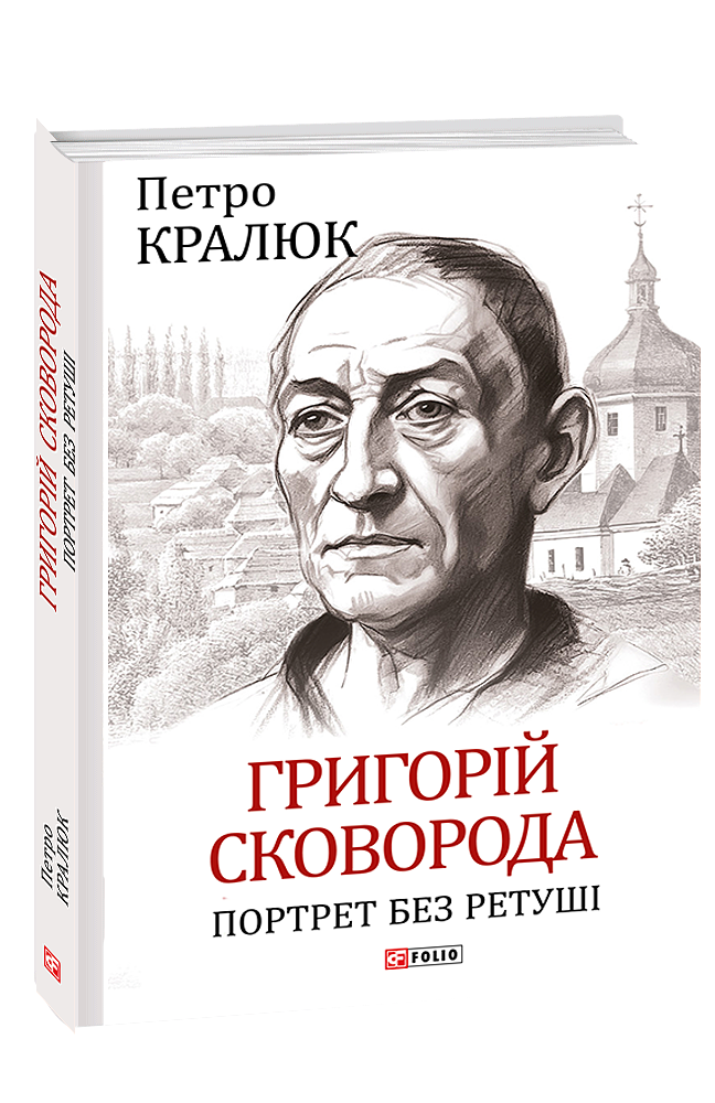 Григорій Сковорода. Портрет без ретуші