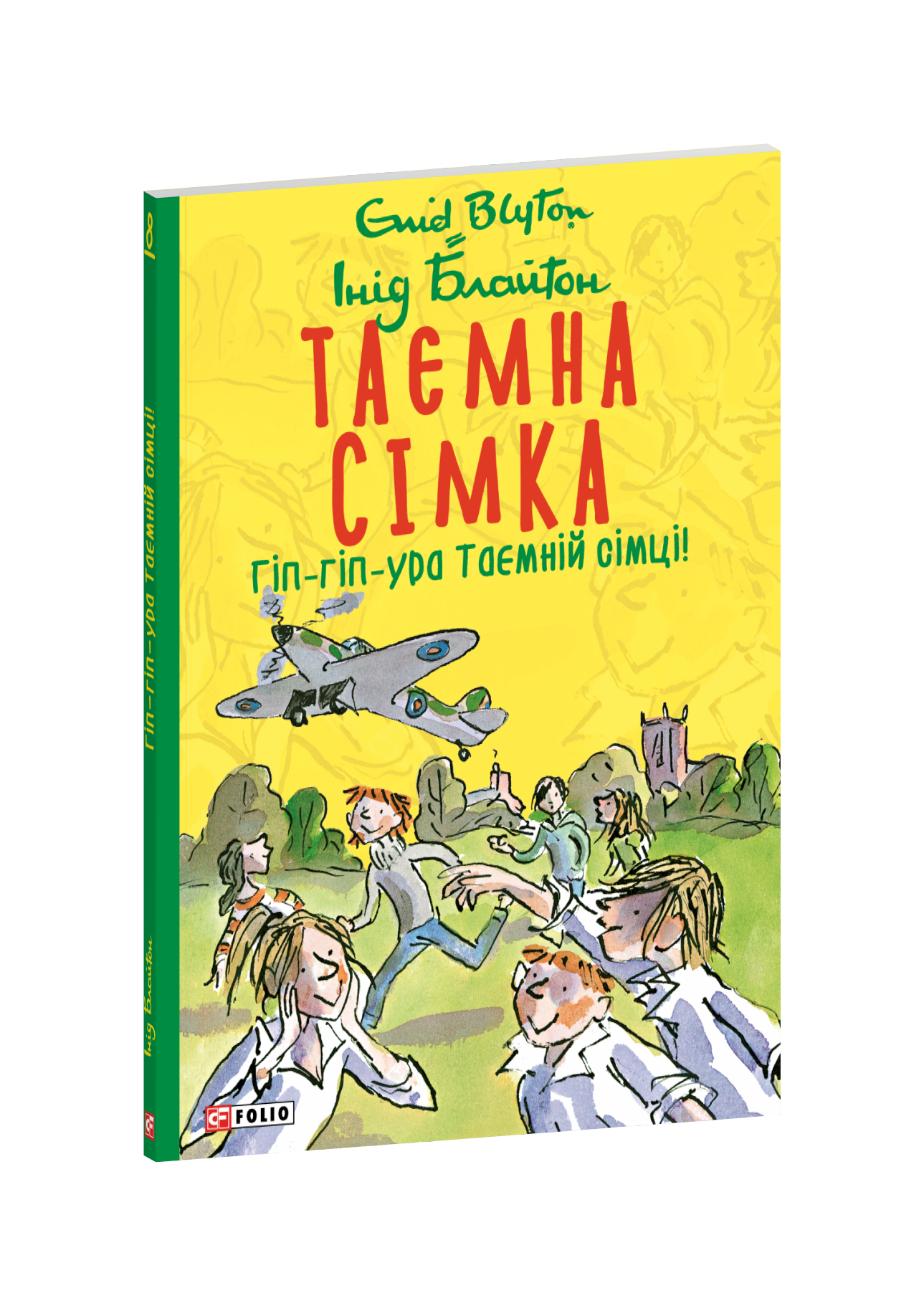 Таємна сімка. Книга 8. Гіп-гіп-ура Таємній сімці!