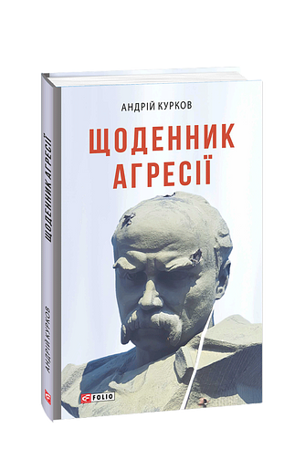 Щоденник агресії
