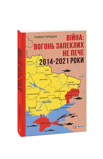 Війна: вогонь запеклих не пече. 2014-2021 (з пошкодженням)