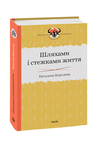 Шляхами і стежками життя