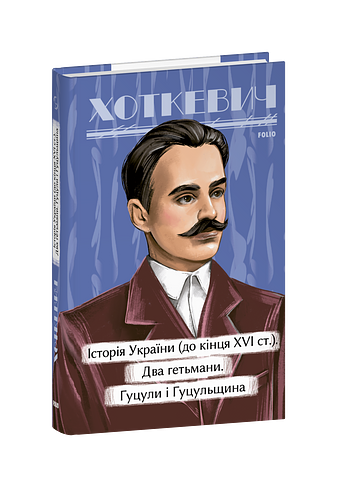Історичні нариси. Історія України (до кінця XVI століття).  Два гетьмани. Гуцули і Гуцульщина