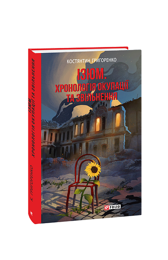 Ізюм. Хронологія окупації та звільнення