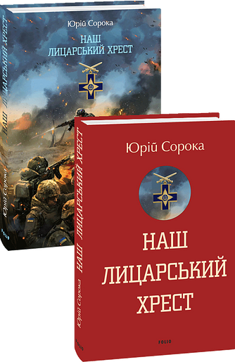 Наш лицарський хрест