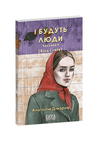 І будуть люди. Частина 5 (Біль і гнів)