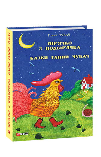 Пір’ячко з подвір’ячка. Казки Ганни Чубач