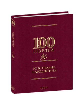 Розстріляне відродження