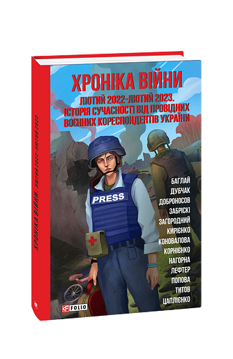 Хроніка війни: лютий 2022 — лютий 2023. Історія сучасності від провідних воєнних кореспондентів України (з пошкодженням)