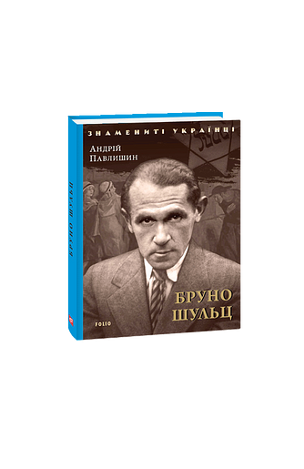 Бруно Шульц