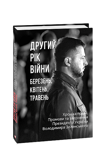 Другий рік війни. Березень, квітень, травень. Хроніка подій. Промови та звернення Президента України Володимира Зеленського (з пошкодженням) фото