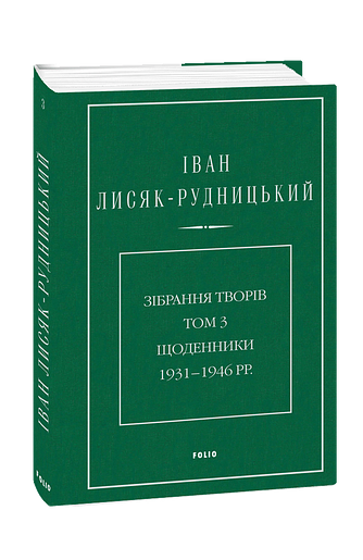 Зібрання творів. Том 3. Щоденники 1931–1946 рр.