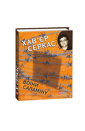 Воїни Саламіну