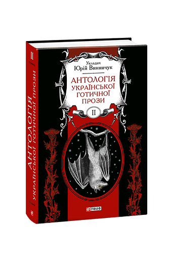 Антологія готичної прози. Том 2