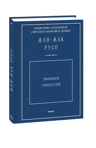 Вибрані трактати