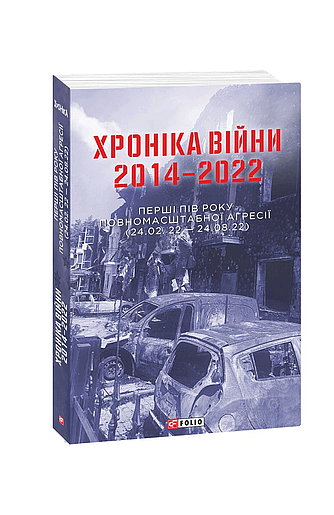 Хроніка війни 2014-2022. Перші півроку повномасштабної агресії (24.02.2022-24.08.2022) (з пошкодженням) фото