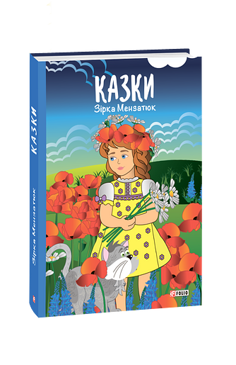 Казки
