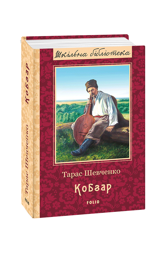 Кобзар