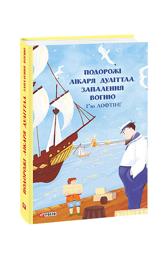 Подорожі Лікаря Дуліттла. Запалення вогню