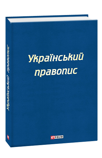 Український правопис