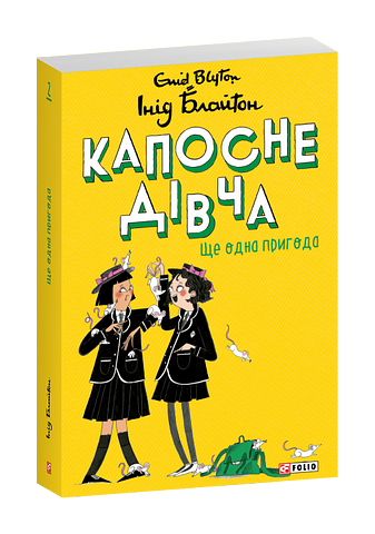 Капосне дівча. Ще одна пригода. Книга 2 фото