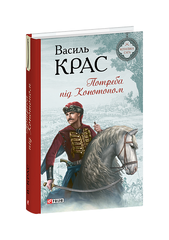 Потреба під Конотопом